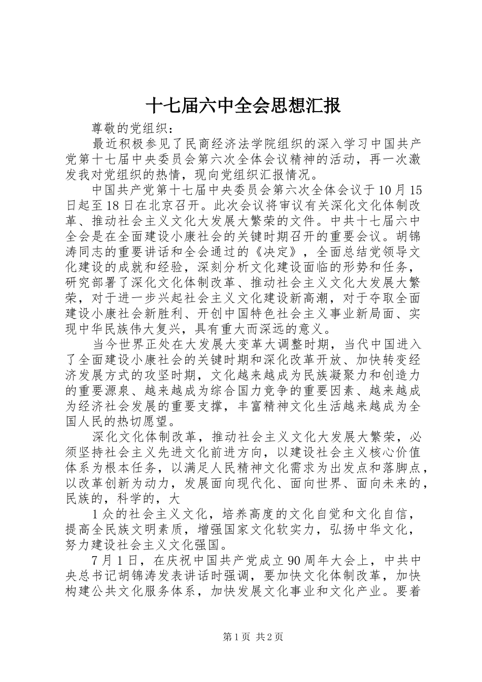 十七届六中全会思想汇报_第1页