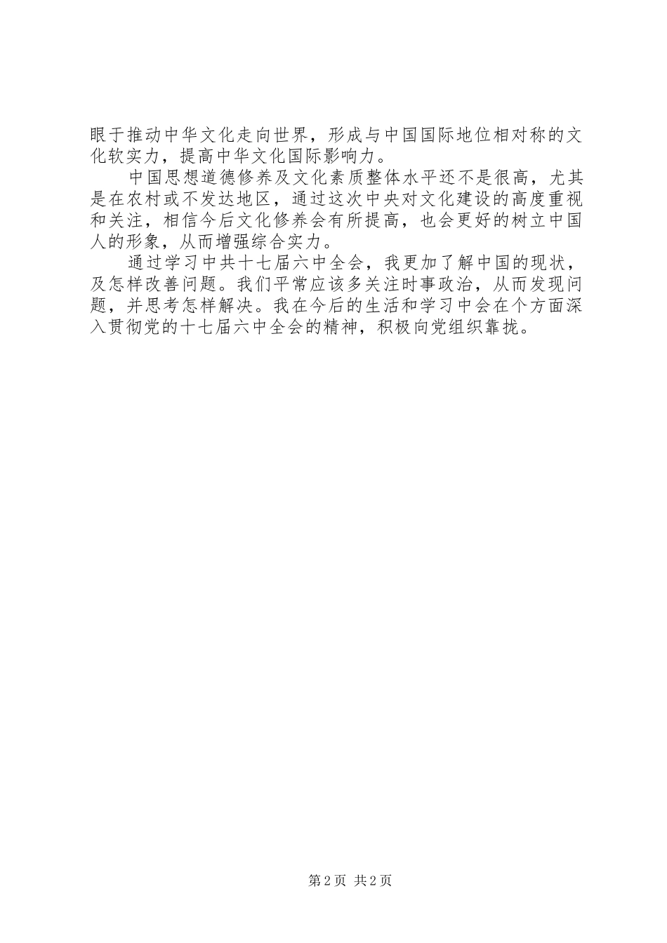 十七届六中全会思想汇报_第2页