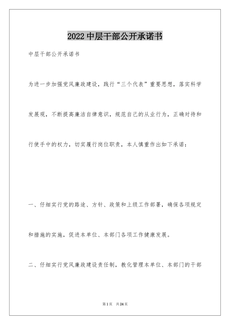 2024中层干部公开承诺书_第1页
