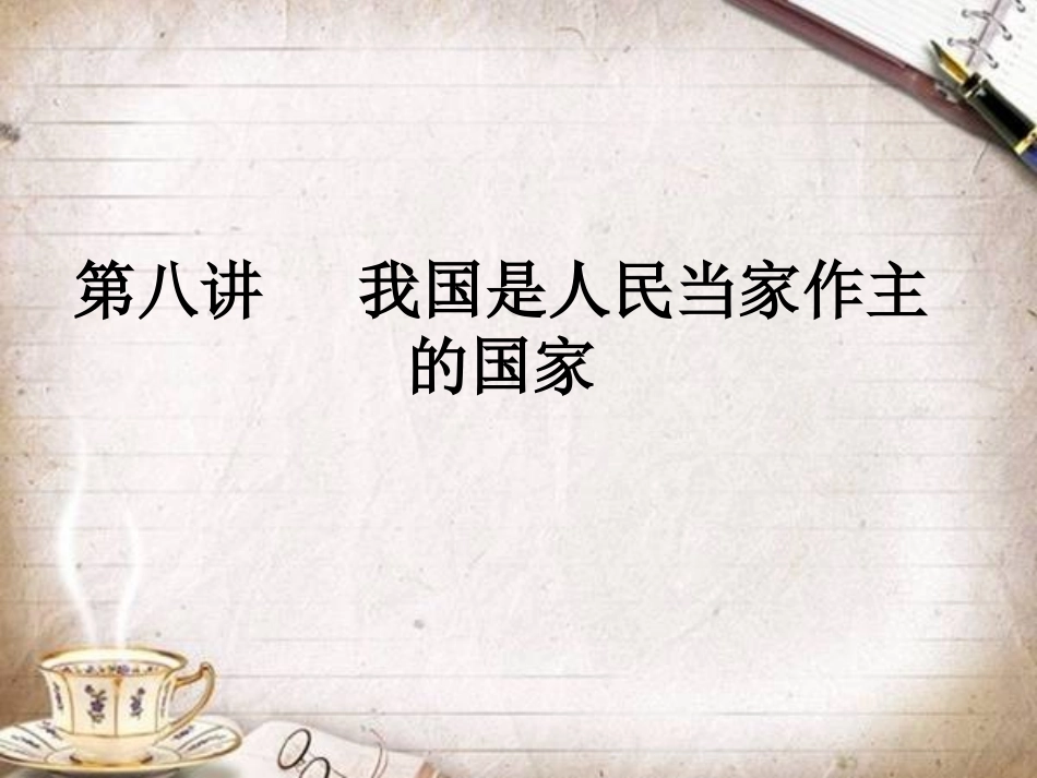 第八讲我国是人民当家作主的国家_第1页