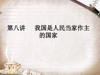 第八讲我国是人民当家作主的国家