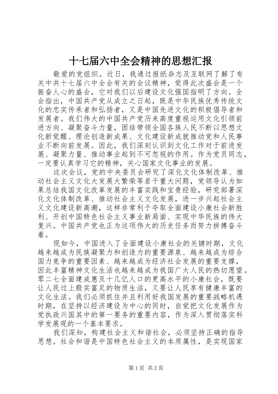 十七届六中全会精神的思想汇报_第1页