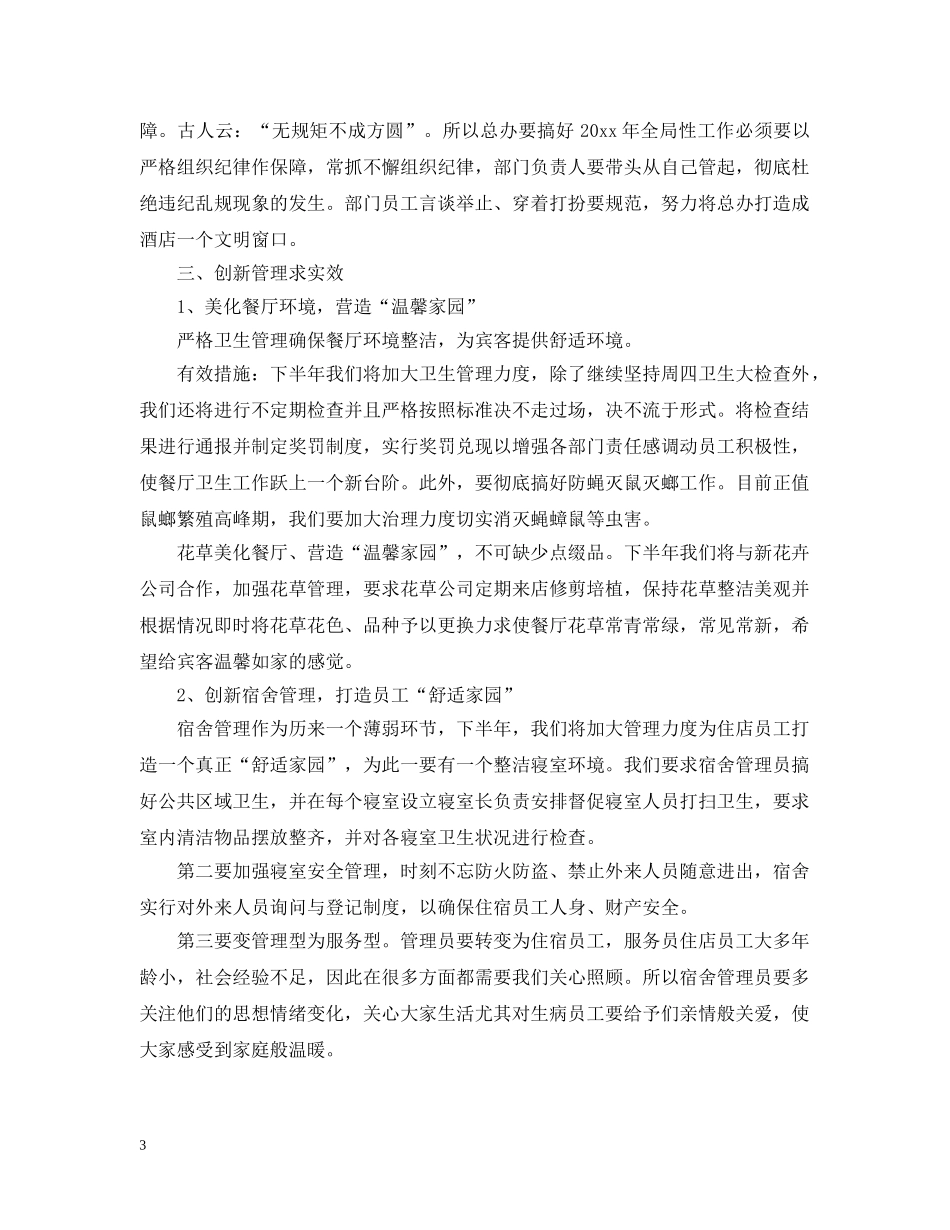 餐厅主管下半年工作计划 _第3页