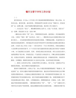 餐厅主管下半年工作计划 
