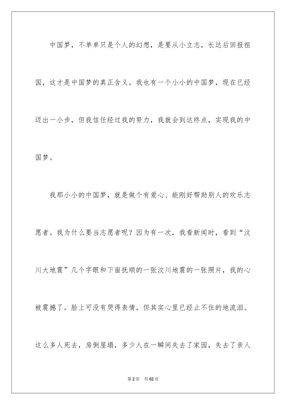 2024中国梦我的梦演讲稿_19_第2页