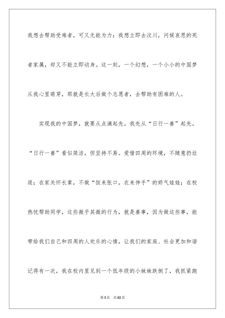 2024中国梦我的梦演讲稿_19_第3页