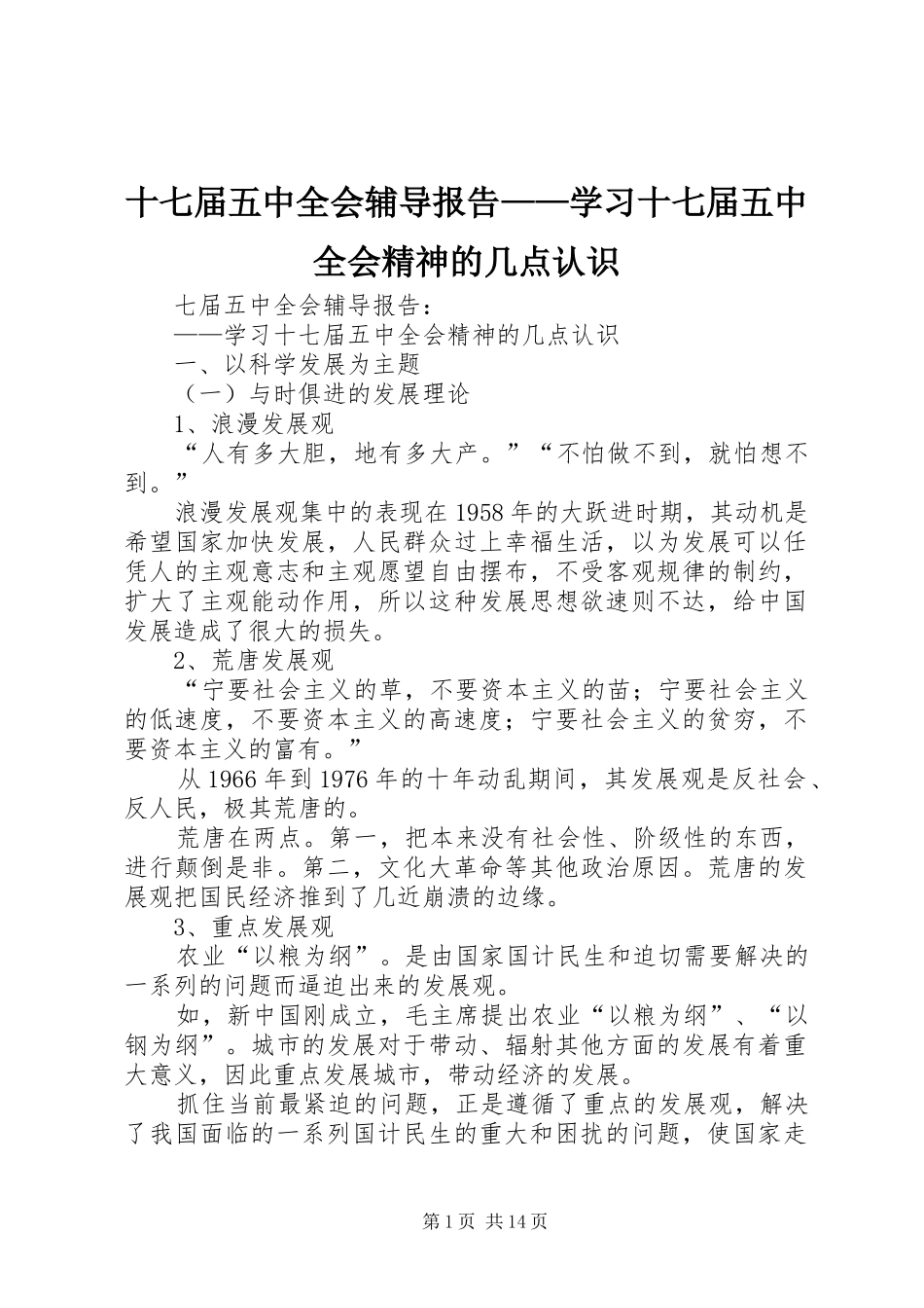 十七届五中全会辅导报告——学习十七届五中全会精神的几点认识_第1页