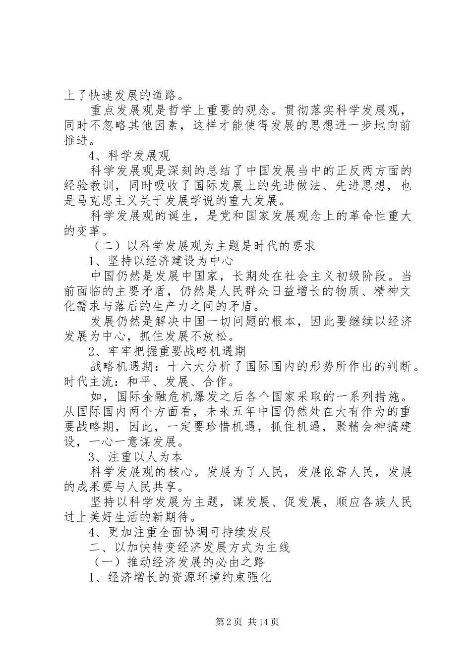 十七届五中全会辅导报告——学习十七届五中全会精神的几点认识_第2页