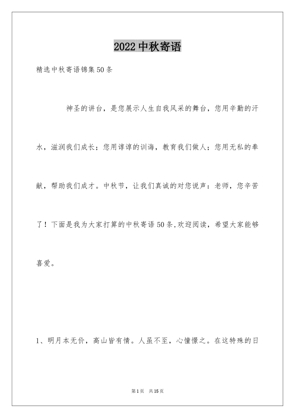 2024中秋寄语_34_第1页