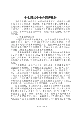 十七届三中全会调研报告
