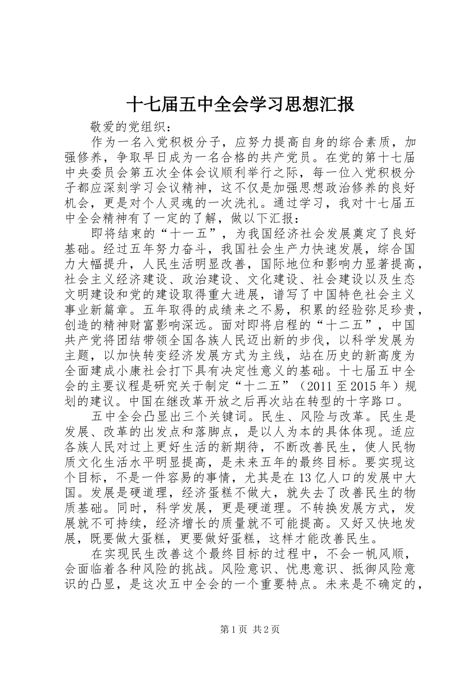 十七届五中全会学习思想汇报_第1页
