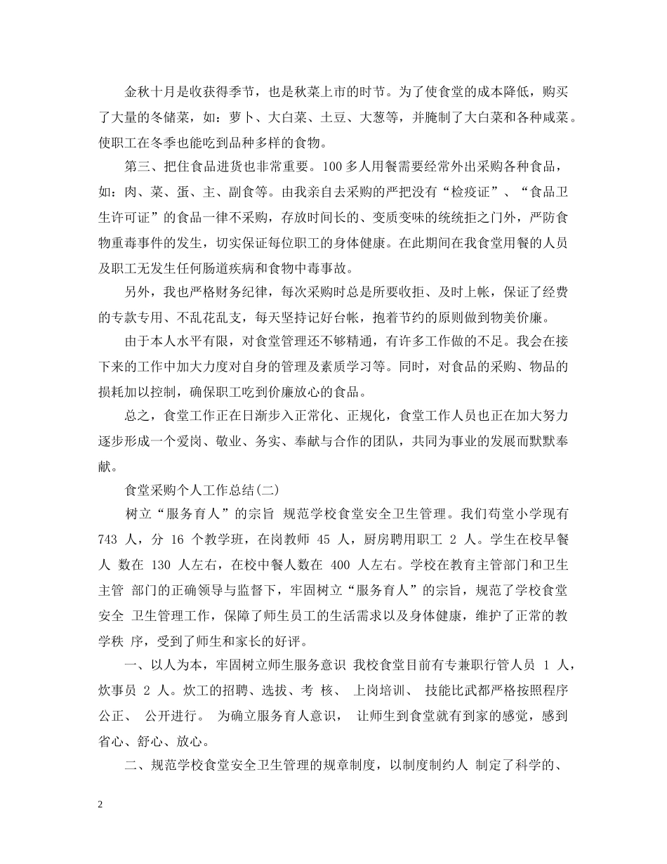 食堂采购个人工作总结范文2 _第2页