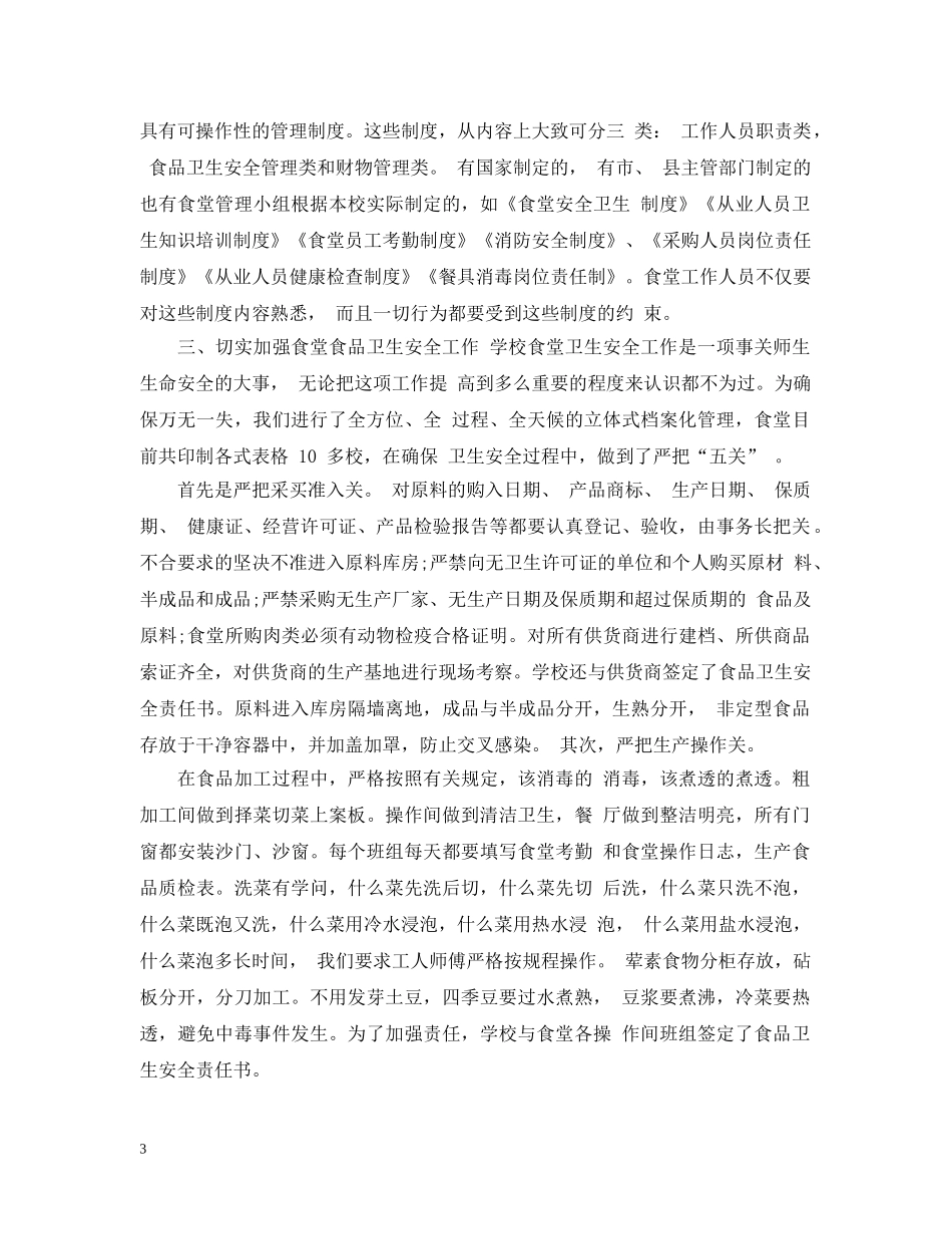 食堂采购个人工作总结范文2 _第3页