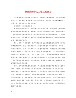 食堂采购个人工作总结范文2 