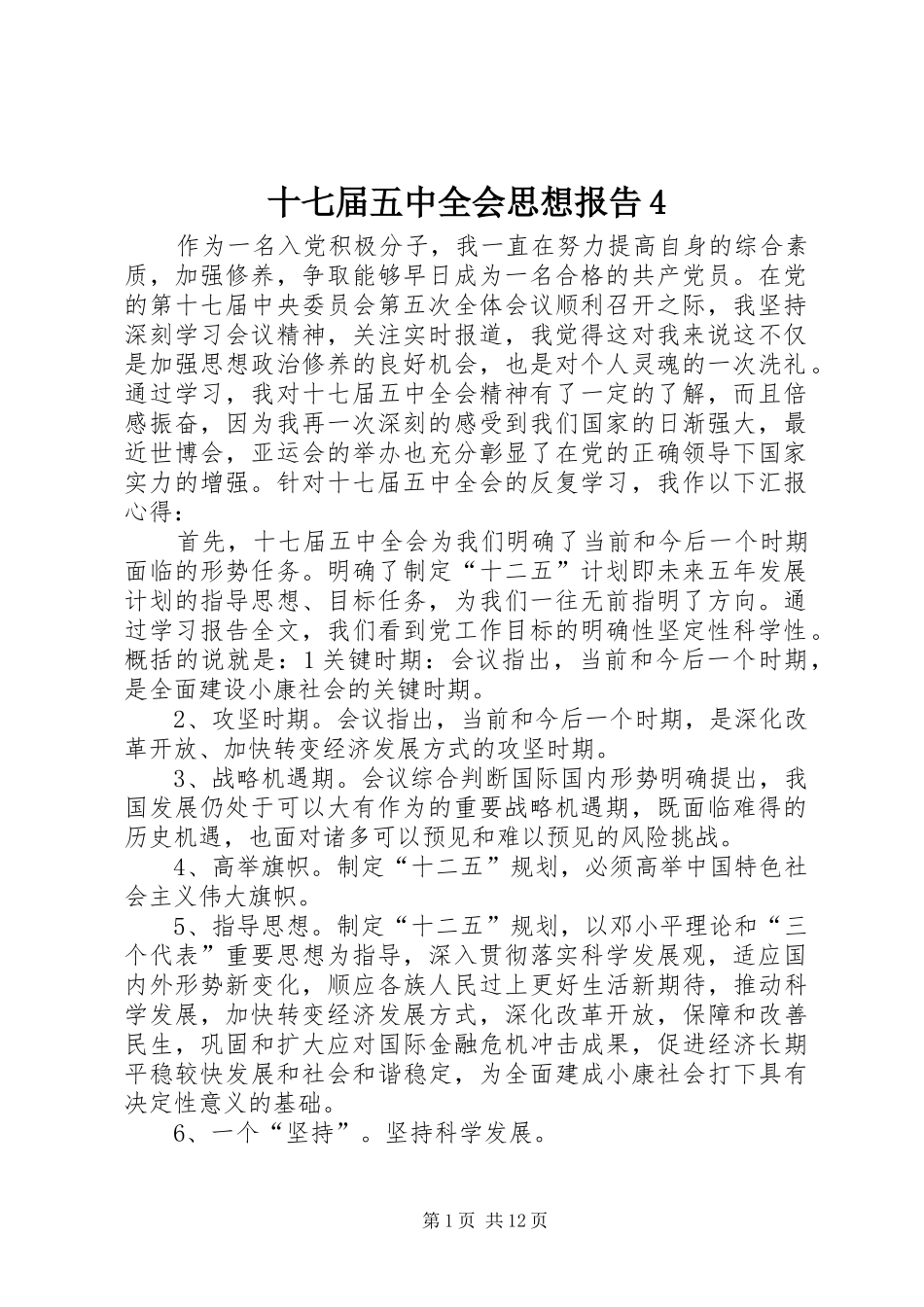 十七届五中全会思想报告4_第1页