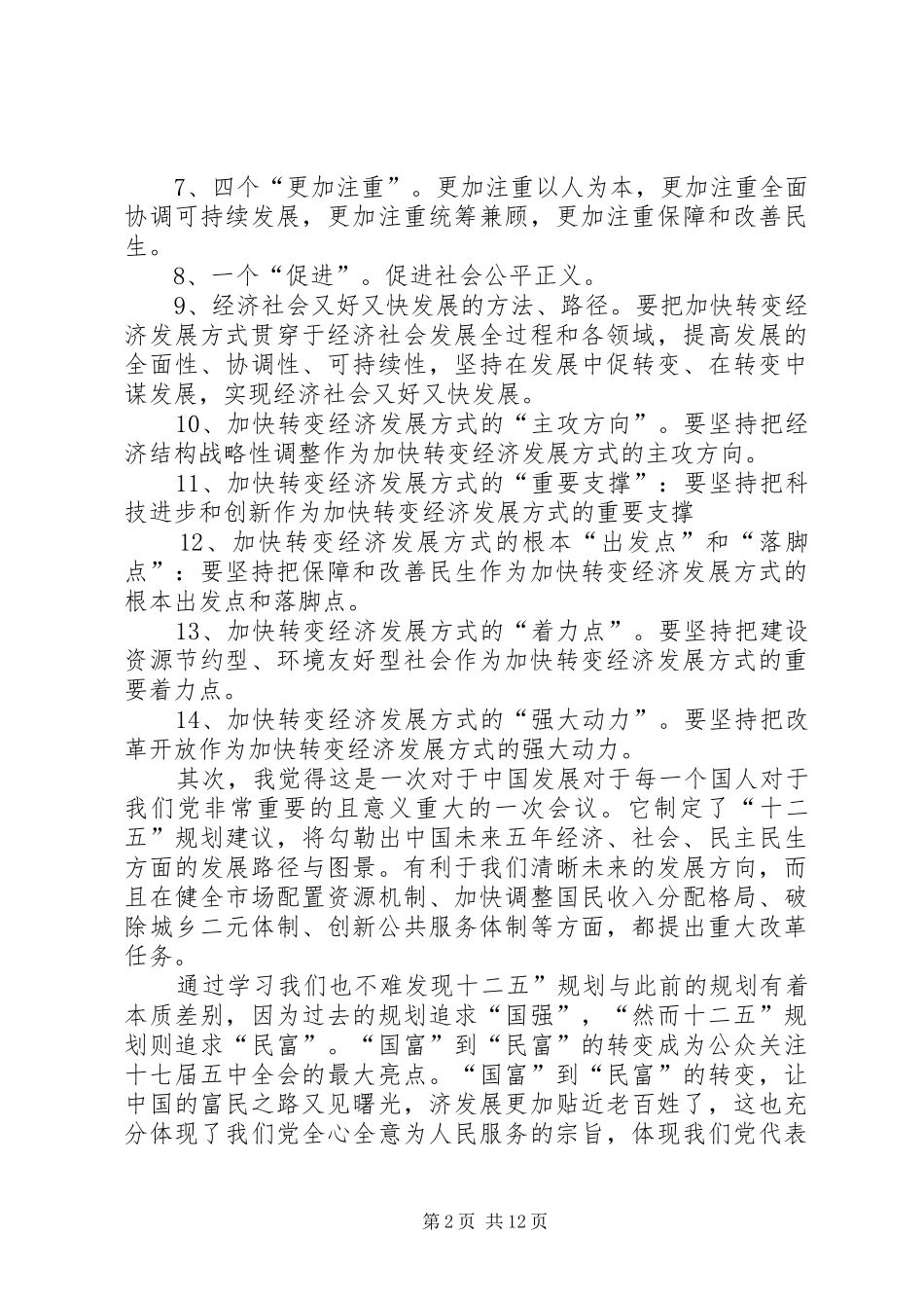 十七届五中全会思想报告4_第2页