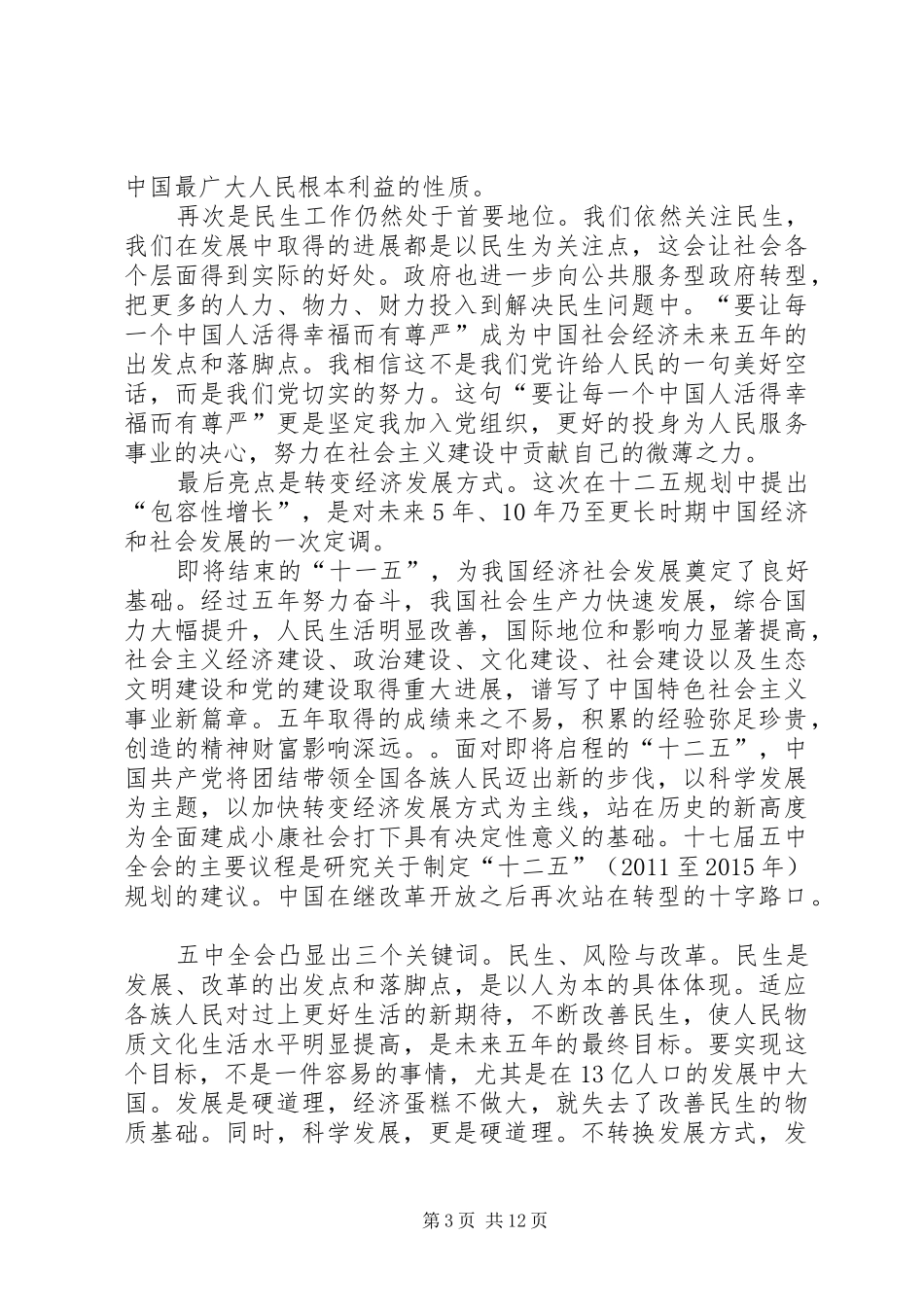 十七届五中全会思想报告4_第3页