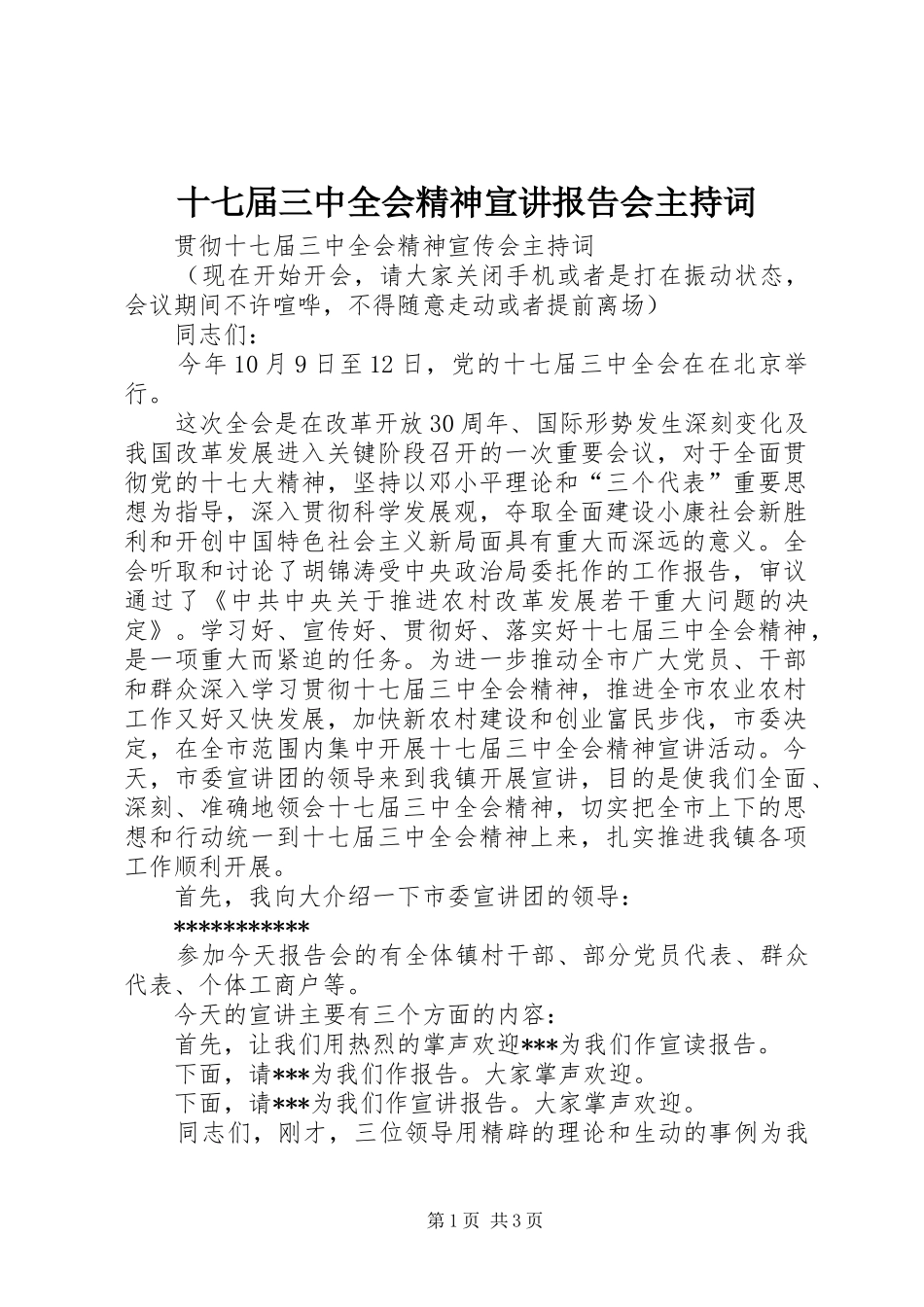 十七届三中全会精神宣讲报告会主持词_第1页