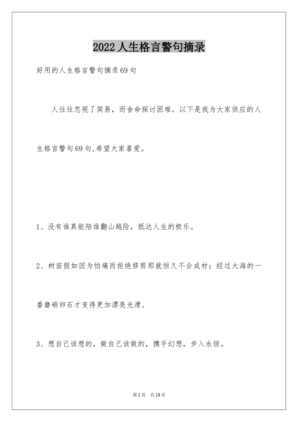 2024人生格言警句摘录_7_第1页