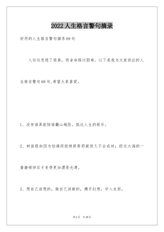 2024人生格言警句摘录_7