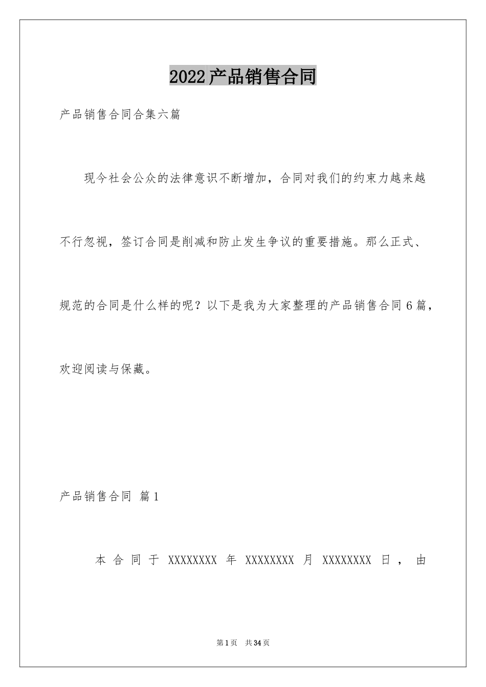 2024产品销售合同_147_第1页