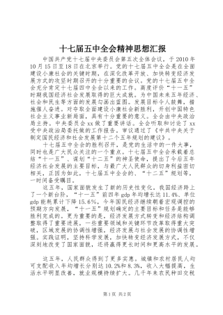 十七届五中全会精神思想汇报