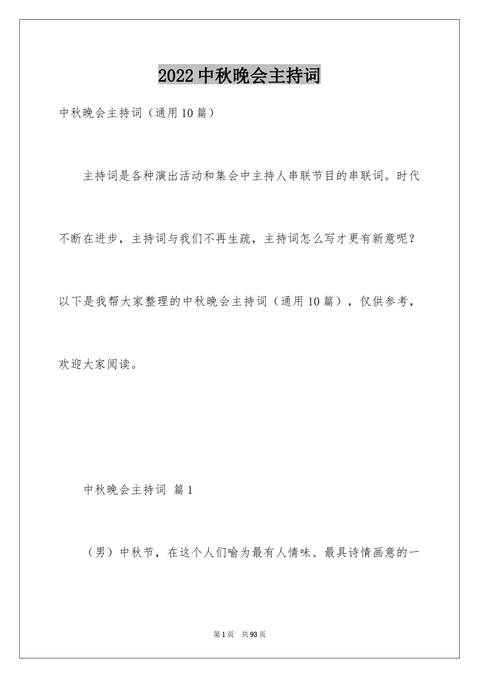 2024中秋晚会主持词_64_第1页