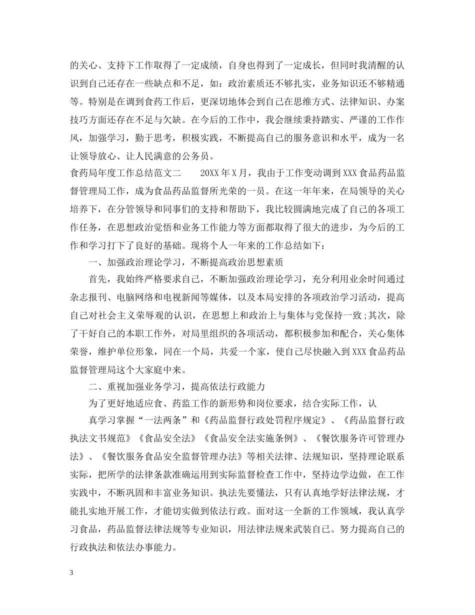食药局年度工作总结范文 _第3页