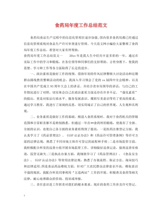 食药局年度工作总结范文 