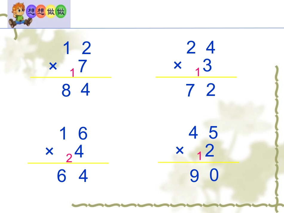 人教新课标数学三年级下册《两位数乘两位数的进位乘法_1》PPT课件(1)_第2页