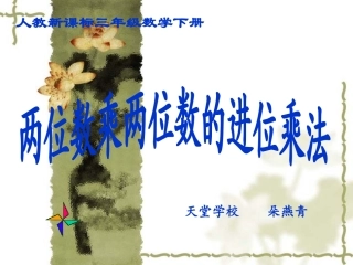 人教新课标数学三年级下册《两位数乘两位数的进位乘法_1》PPT课件(1)