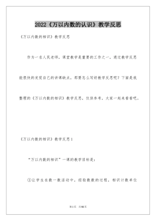 2024《万以内数的认识》教学反思