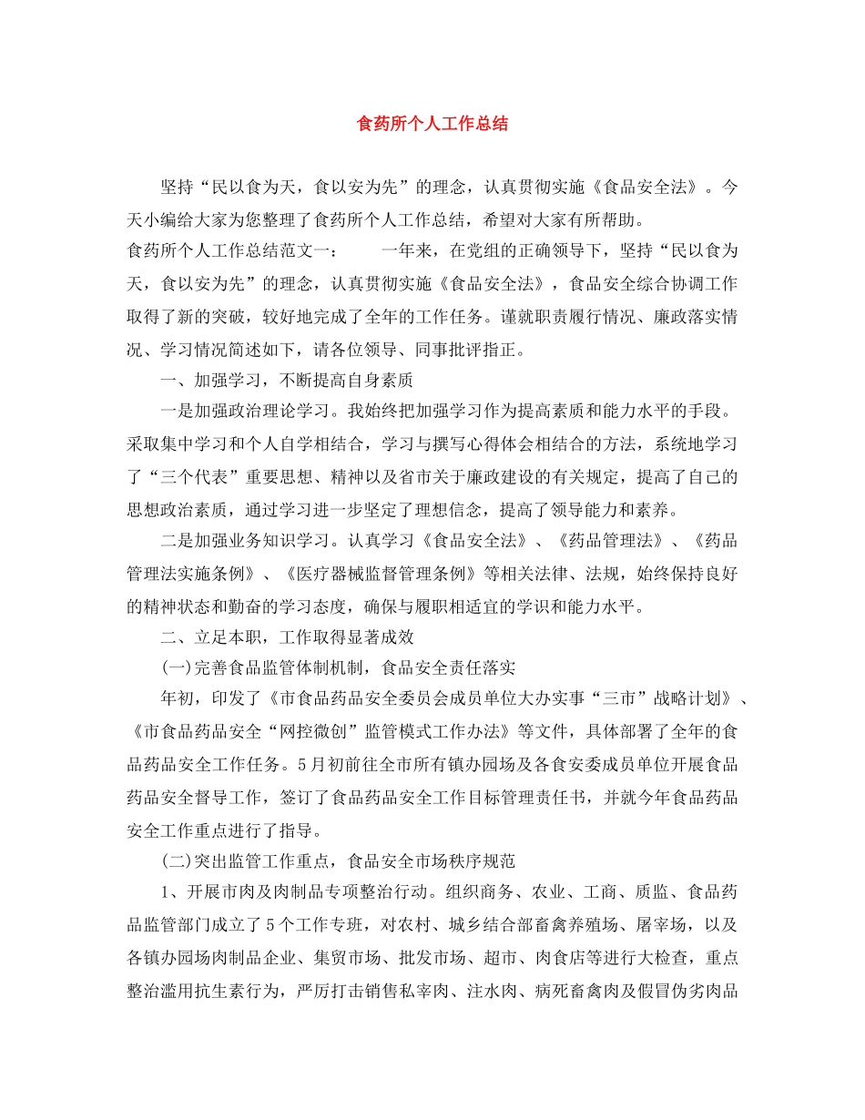 食药所个人工作总结 _第1页
