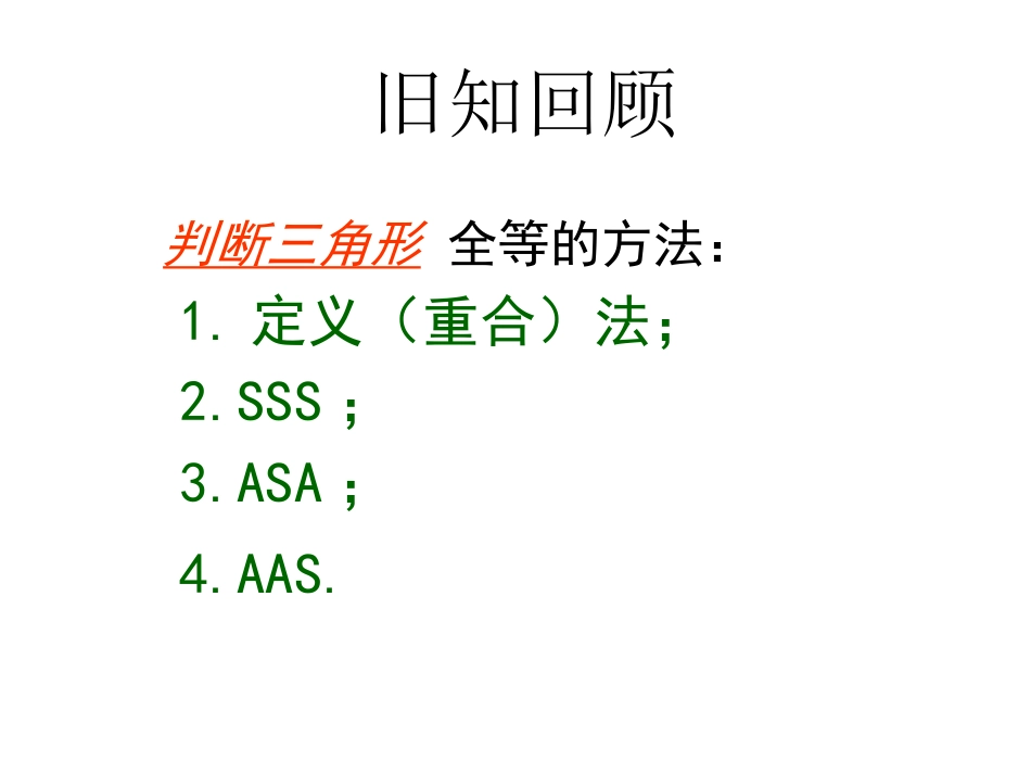 【2014年秋备课】八年级数学上册122三角形全等的判定（第2课时）课件（新版）新人教版_第2页