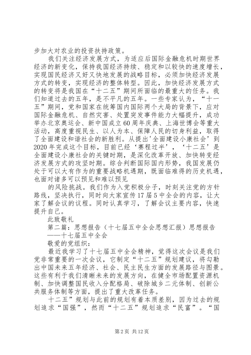 十七届五中全会思想报告_第2页