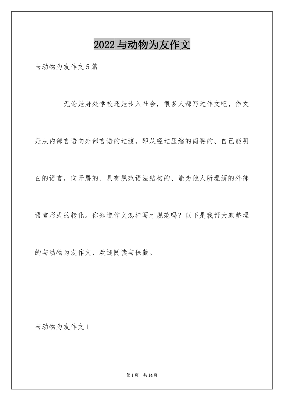 2024与动物为友作文_第1页