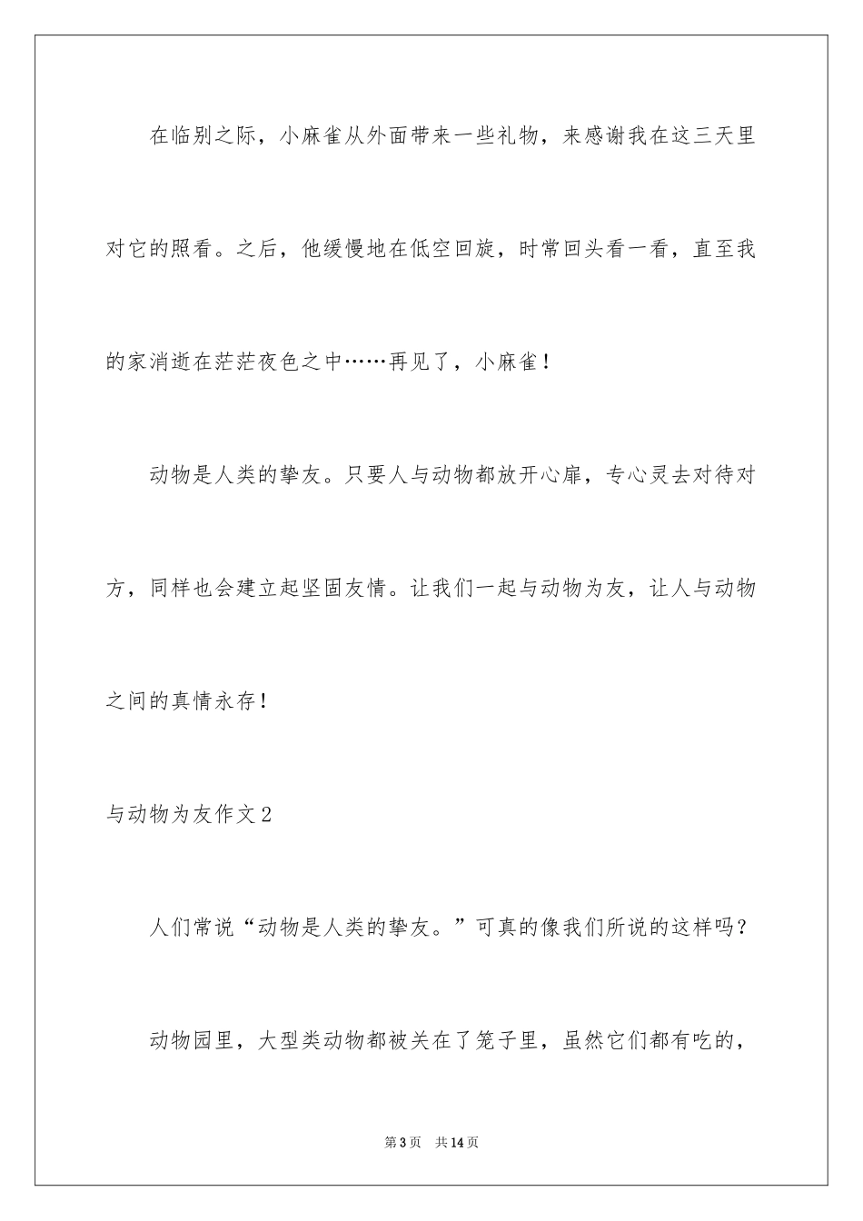 2024与动物为友作文_第3页