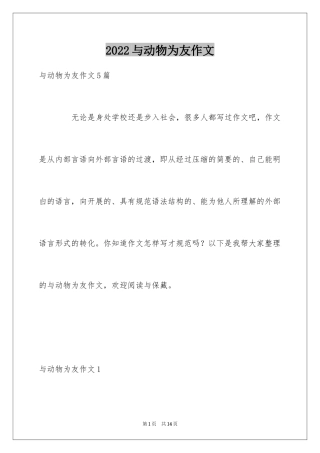 2024与动物为友作文