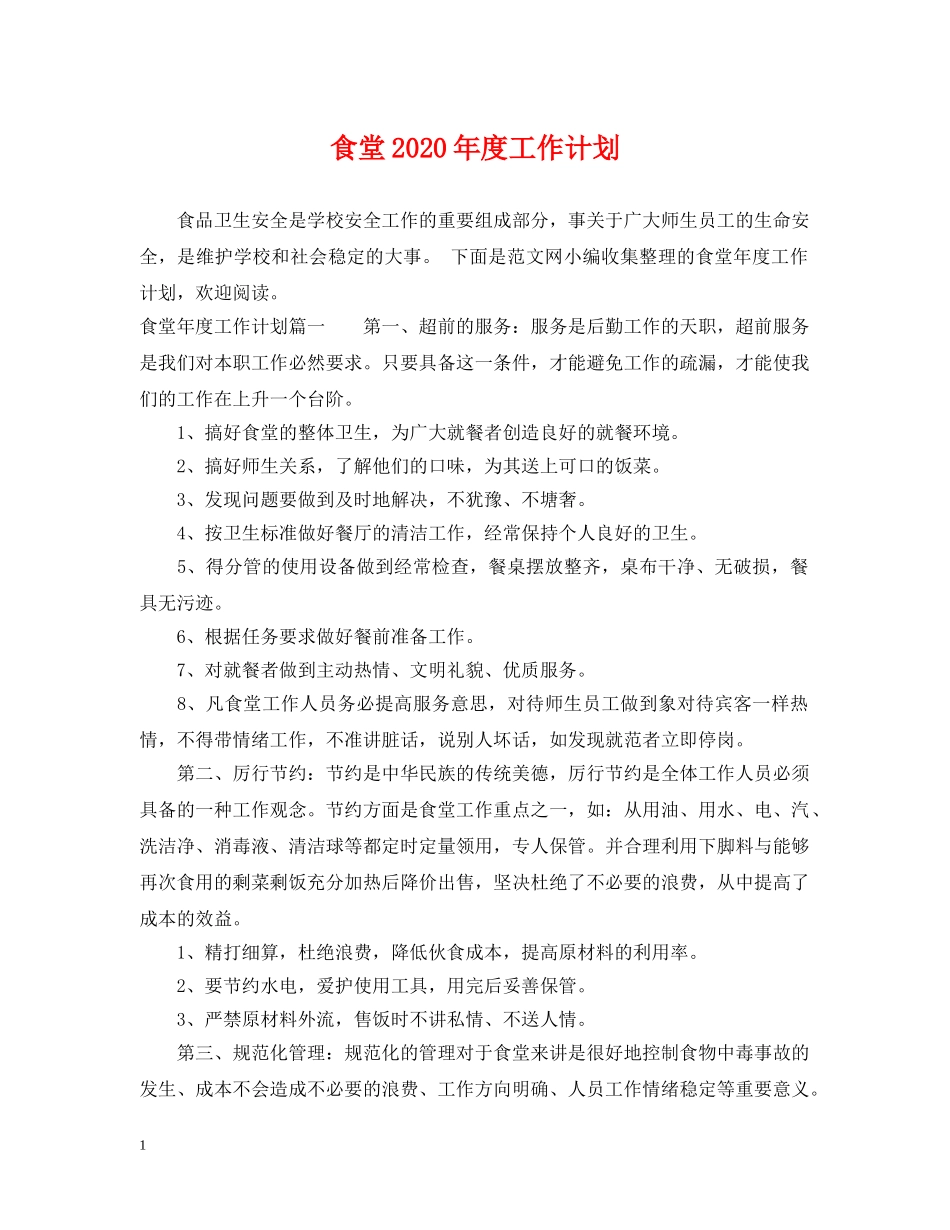 食堂2020年度工作计划 _第1页