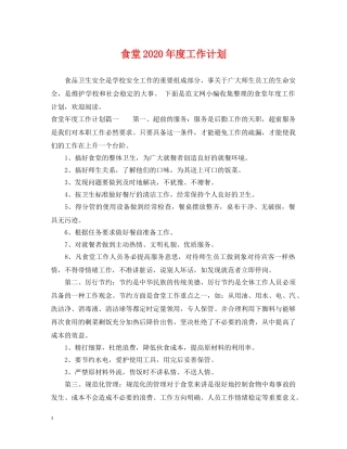 食堂2020年度工作计划 
