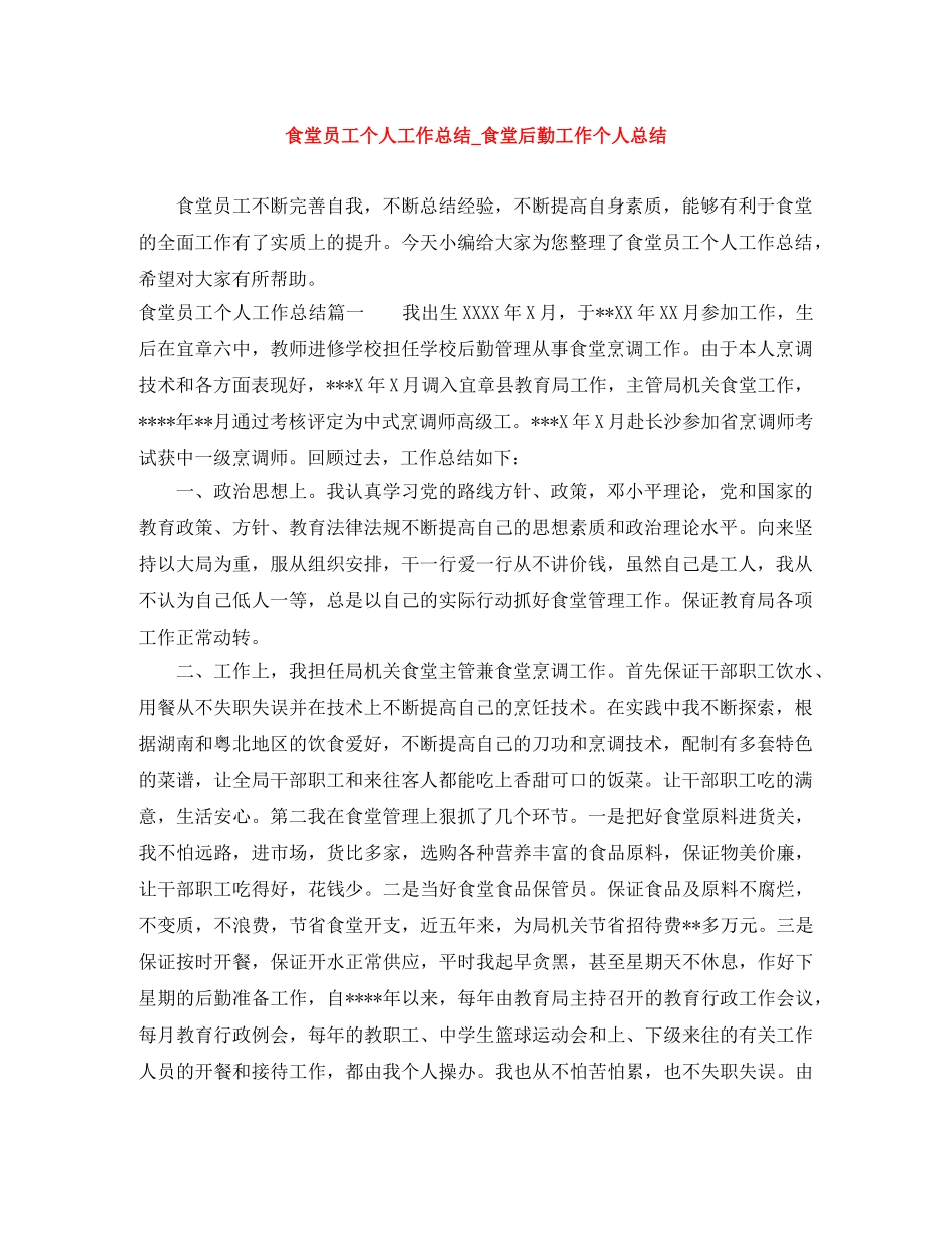 食堂员工个人工作总结_食堂后勤工作个人总结 _第1页