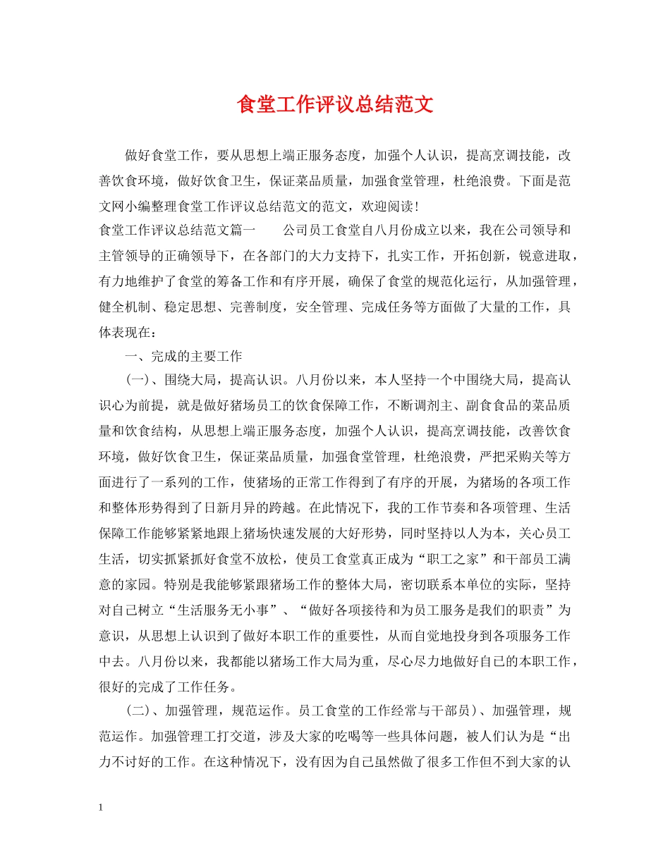食堂工作评议总结范文 _第1页