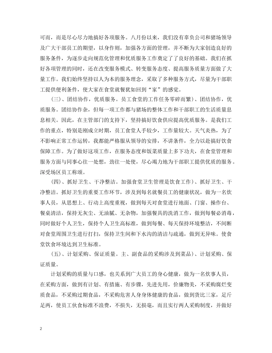 食堂工作评议总结范文 _第2页