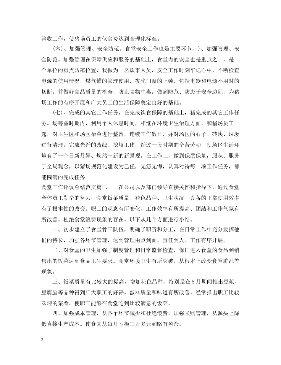 食堂工作评议总结范文 _第3页