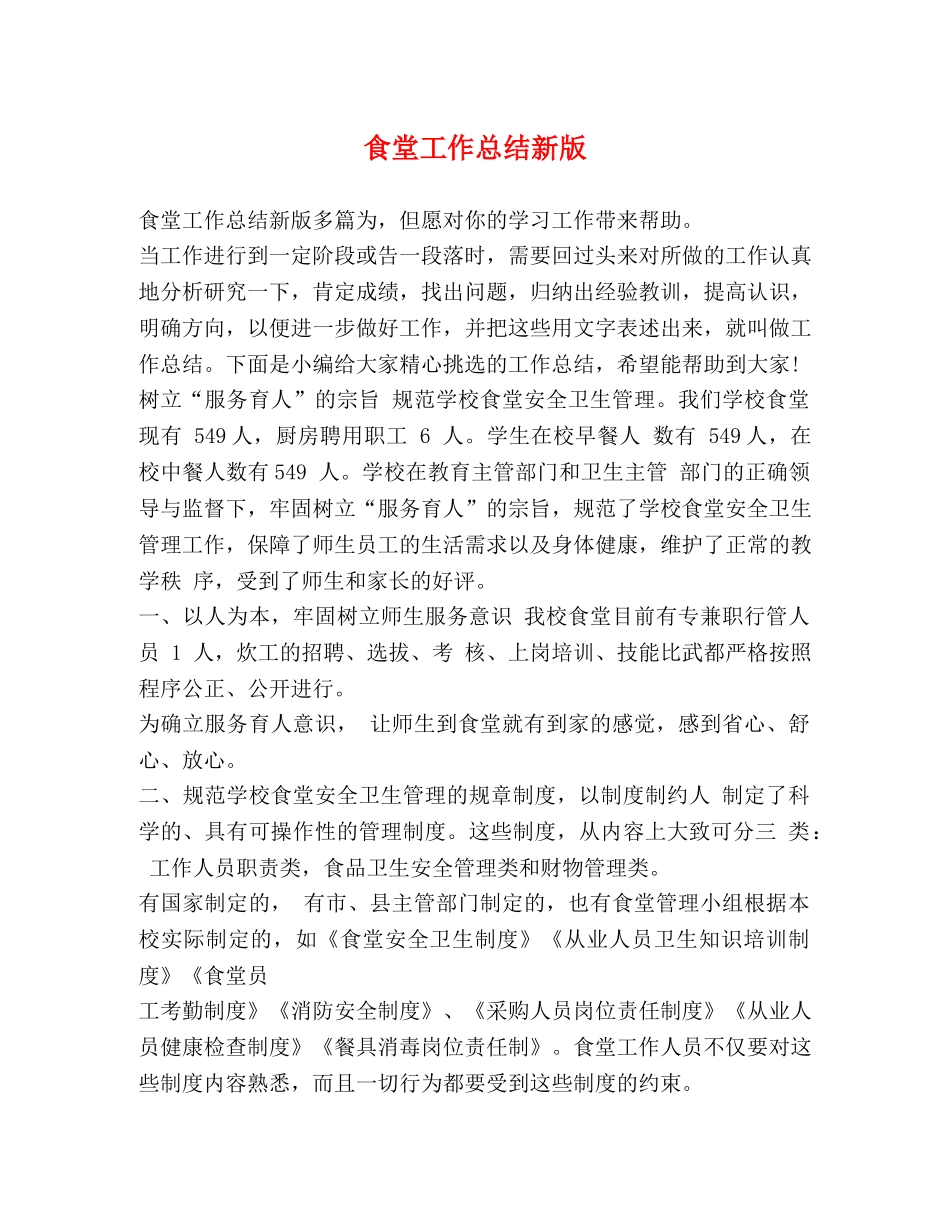 食堂工作总结新版 _第1页