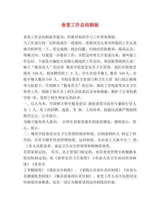 食堂工作总结新版 
