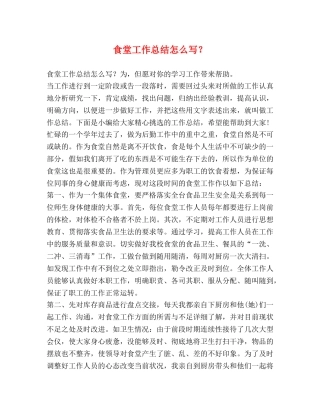 食堂工作总结怎么写？ 