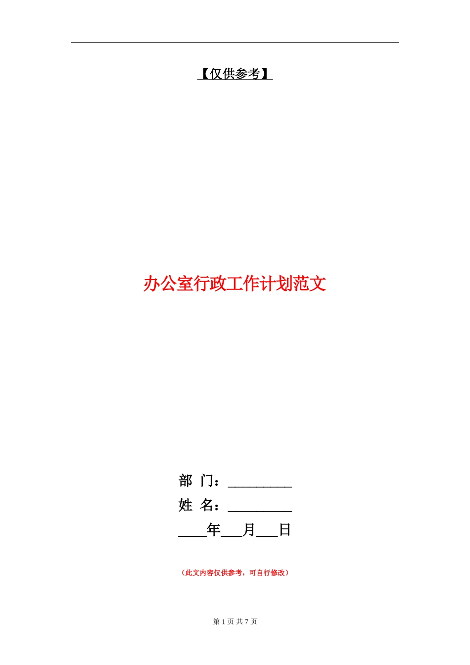办公室行政工作计划范文.doc_第1页