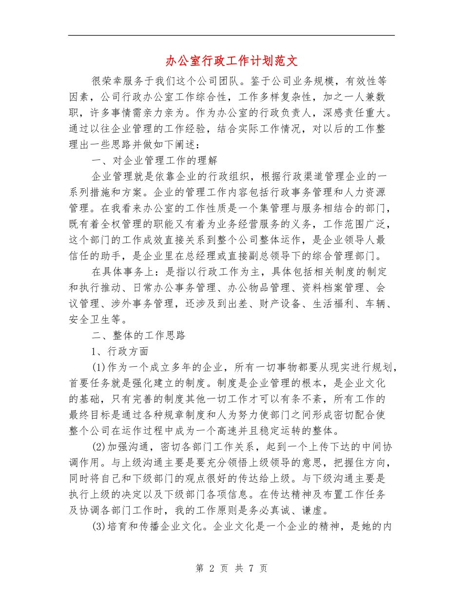 办公室行政工作计划范文.doc_第2页