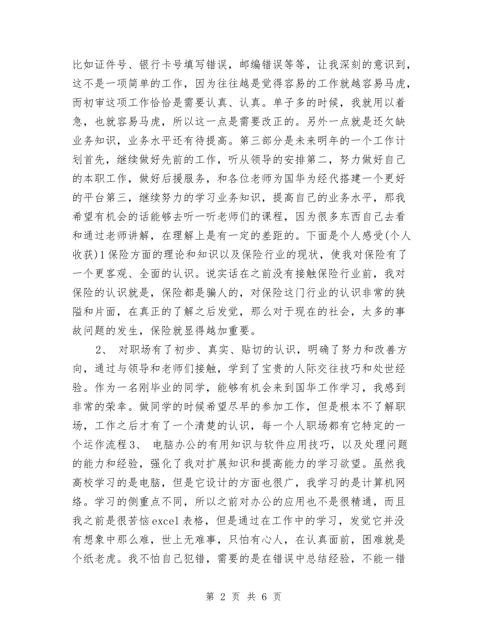 2024保险公司员年终总结与2024保险公司年度工作总结汇编_第2页